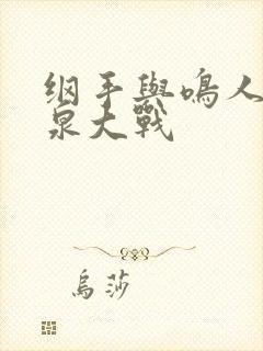 纲手与鸣人的温泉大战