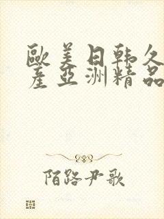 欧美日韩久久国产亚洲精品