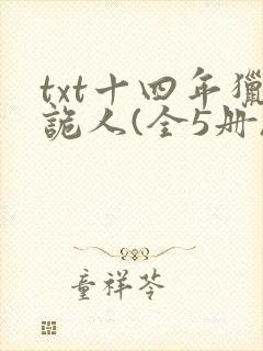 txt十四年猎诡人(全5册)下载