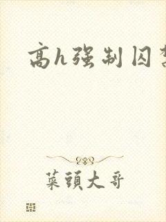 高h强制囚禁封面