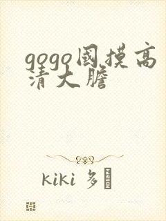 gogo国摸高清大胆
