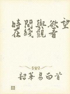 时间与欲望电影在线观看