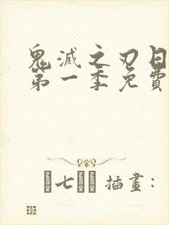 鬼灭之刃日语版第一季免费观看