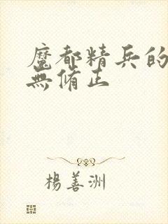 魔都精兵的奴隶无修正封面