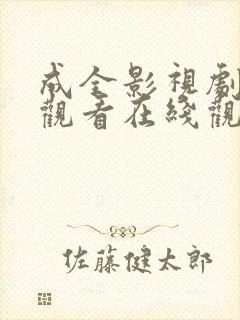 成全影视剧免费观看在线观看国语封面