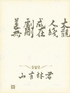 美剧成人大尺度无删在线观看