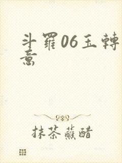 斗罗06玉转大意