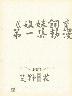 《姐妹饲育者》第一集动漫在线观看封面