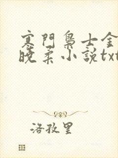 寒门枭士金锋关晓柔小说txt
