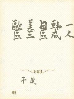欧美日韩一区二区三区成人在线