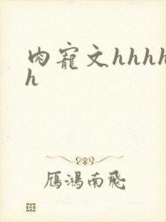 肉宠文hhhhh