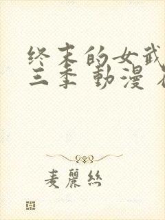 终末的女武神第三季 动漫 在线看封面