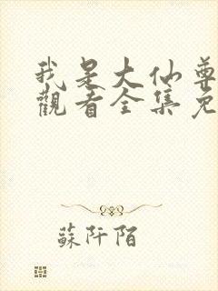 我是大仙尊在线观看全集免费漫画