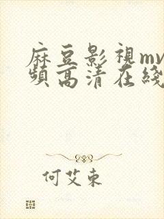 麻豆影视mv视频高清在线观看