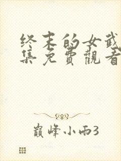 终末的女武神全集免费观看漫画