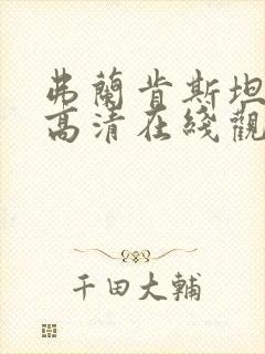 弗兰肯斯坦电影高清在线观看