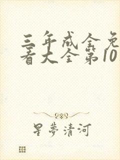 三年成全免费观看大全第10集