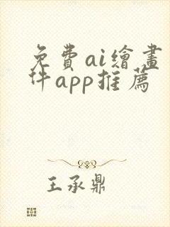 免费ai绘画软件app推荐