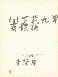 txt下载九星霸体诀