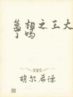 万相之王大结局了吗