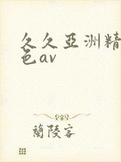 久久亚洲精品黄色av