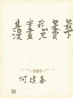 其实我是最强的漫画免费下拉式