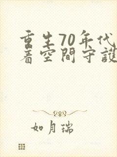 重生70年代带着空间守护幸福小说封面