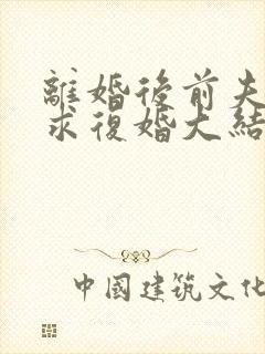 离婚后前夫哭着求复婚大结局
