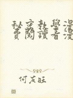秘密教学漫画免费阅读看漫画下