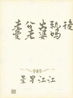 老公出轨后还会爱老婆吗