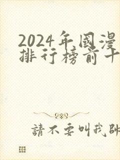 2024年国漫排行榜前十名封面