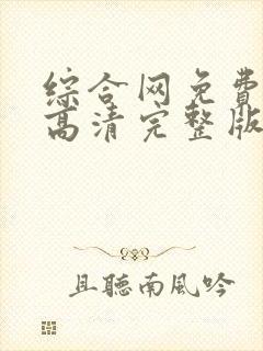 综合网免费观看高清完整版在线观看