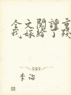 全文阅读重生后我嫁给了残疾大佬