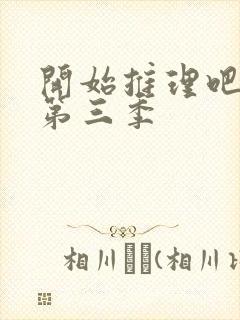 开始推理吧第季第三季