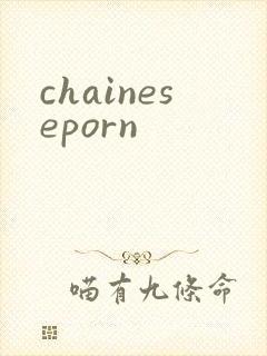 chaineseporn