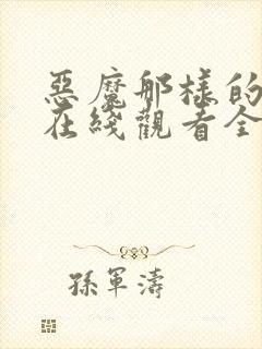 恶魔那样的家伙在线观看全集免费播放封面