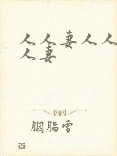 人人妻人人妻人人妻封面