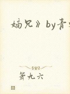 嫡兄》by青灯封面