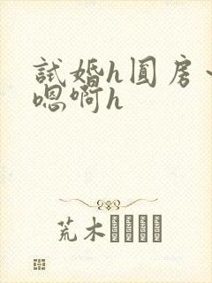 试婚h圆房～h嗯啊h