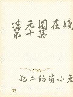 沧元图在线观看第十集