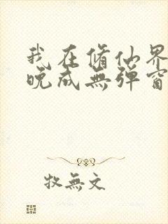 我在修仙界大器晚成无弹窗
