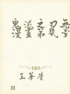鬼灭之刃无限城漫画第几章