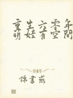 重生六零年代,萌娃有空间 小说阅读