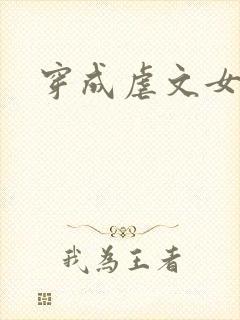 穿成虐文女主封面