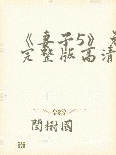 《妻子5》免费完整版高清韩剧
