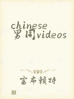 chinese男同videos