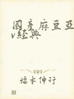 国产麻豆亚洲av经典
