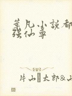 叶凡小说都市最强仙尊封面