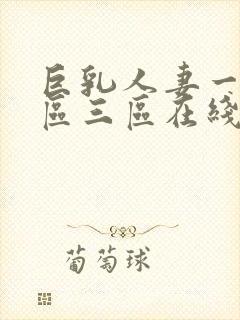 巨乳人妻一区二区三区在线看