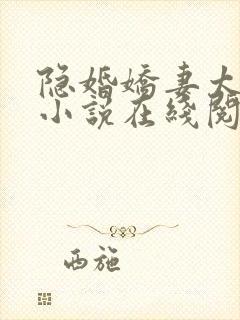 隐婚娇妻太迷人小说在线阅读